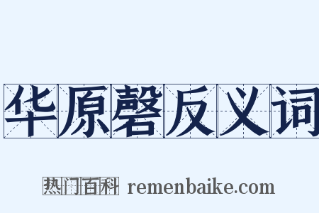 华原磬反义词是什么意思的图片